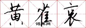 黄雀哀怎么写好看