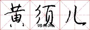 黄须儿怎么写好看