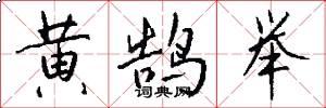 黄鹄举怎么写好看