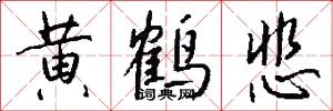 黄鹤悲怎么写好看