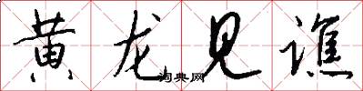 黄龙见谯怎么写好看
