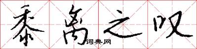 黍离之叹怎么写好看