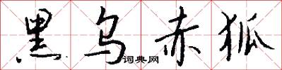 黑乌赤狐怎么写好看