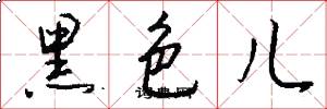 黑色儿怎么写好看