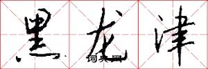 黑龙津怎么写好看