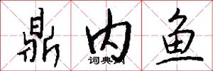 鼎内鱼怎么写好看