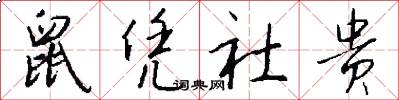 鼠凭社贵怎么写好看