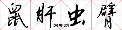 鼠肝虫臂怎么写好看