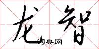 龙智怎么写好看