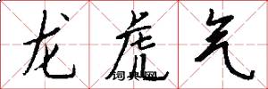 龙虎气怎么写好看