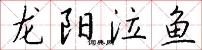 龙阳泣鱼怎么写好看