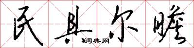 民具尔瞻怎么写好看