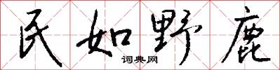 民如野鹿怎么写好看