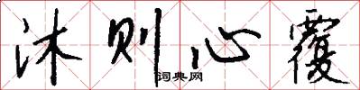 沐则心覆怎么写好看