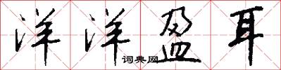 洋洋盈耳怎么写好看