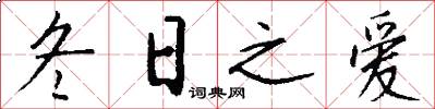 冬日之爱怎么写好看