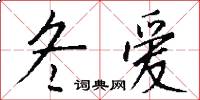 冬爱怎么写好看