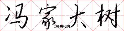 冯家大树怎么写好看