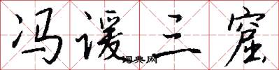 冯谖三窟怎么写好看