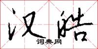 汉皓怎么写好看