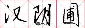 汉阴圃怎么写好看