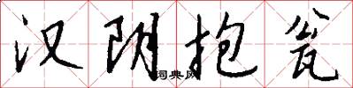 汉阴抱瓮怎么写好看