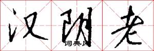 汉阴老怎么写好看