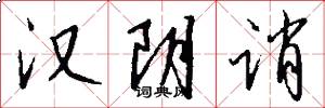 汉阴诮怎么写好看