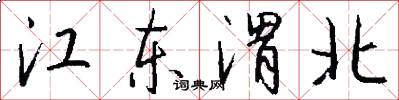 江东渭北怎么写好看