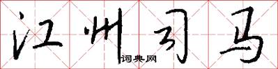 江州司马怎么写好看