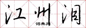 江州泪怎么写好看