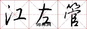 江左管怎么写好看