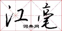 江毫怎么写好看