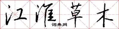 江淮草木怎么写好看