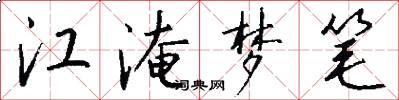 江淹梦笔怎么写好看