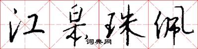 江皋珠佩怎么写好看