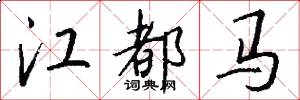 江都马怎么写好看