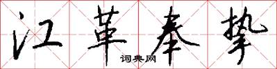 江革奉挚怎么写好看