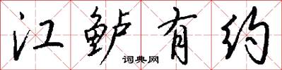 江鲈有约怎么写好看