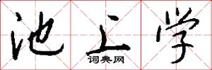 池上学怎么写好看