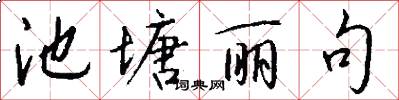 池塘丽句怎么写好看
