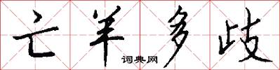 亡羊多歧怎么写好看
