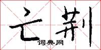 亡荆怎么写好看