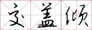 交盖倾怎么写好看