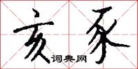 亥豕怎么写好看