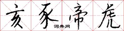 亥豕帝虎怎么写好看