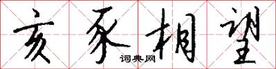 亥豕相望怎么写好看