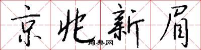 京兆新眉怎么写好看