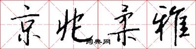 京兆柔雅怎么写好看