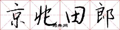 京兆田郎怎么写好看